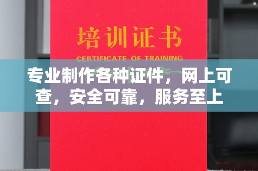 沅江专业制作各种证件，网上可查，安全可靠，服务至上